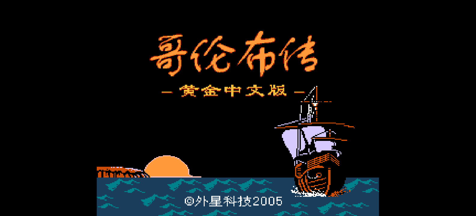 哥伦布传(修正版)[外星科技](JP)[RPG](4Mb)